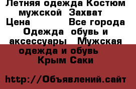 Летняя одежда Костюм мужской «Захват» › Цена ­ 2 056 - Все города Одежда, обувь и аксессуары » Мужская одежда и обувь   . Крым,Саки